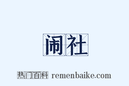 闹社是什么意思的图片